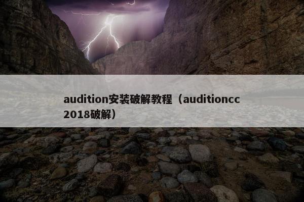 audition安装破解教程（auditioncc2018破解）