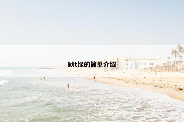 klt绿的简单介绍