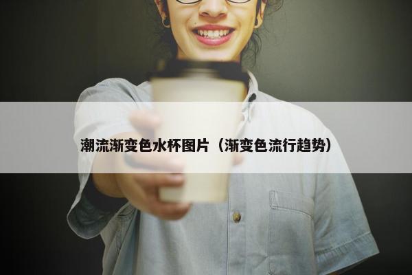 潮流渐变色水杯图片（渐变色流行趋势）