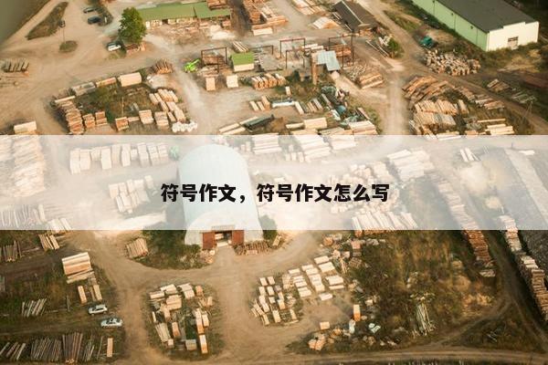 符号作文，符号作文怎么写