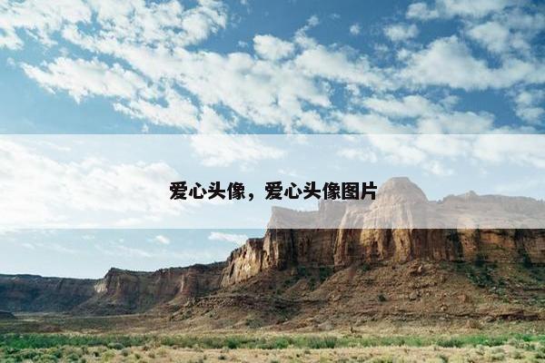 爱心头像，爱心头像图片