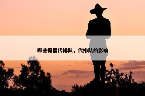 哪些提倡代排队，代排队的影响