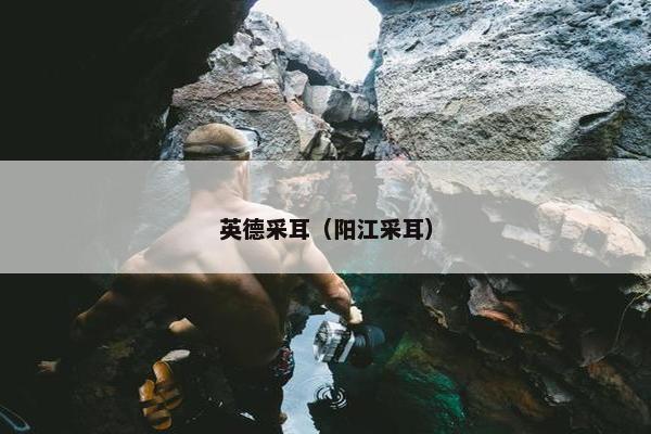 英德采耳（阳江采耳）