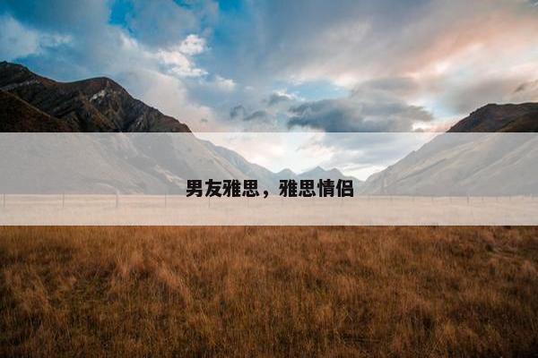 男友雅思,雅思情侣 男友雅思,雅思情侣