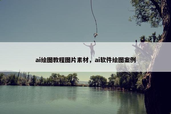 ai绘图教程图片素材，ai软件绘图案例
