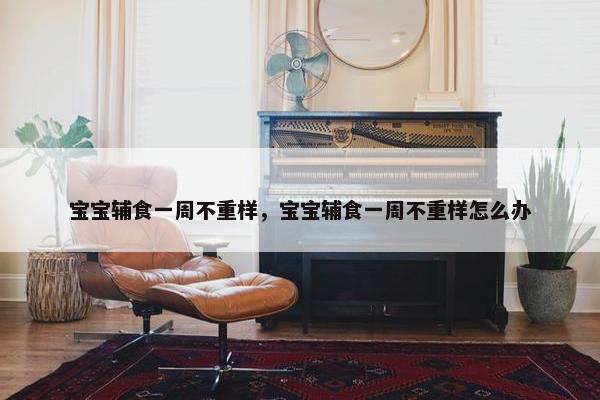 宝宝辅食一周不重样，宝宝辅食一周不重样怎么办