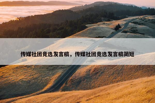 传媒社团竞选发言稿,传媒社团竞选发言稿简短 传媒社团竞选发言稿,传媒社团竞选发言稿简短