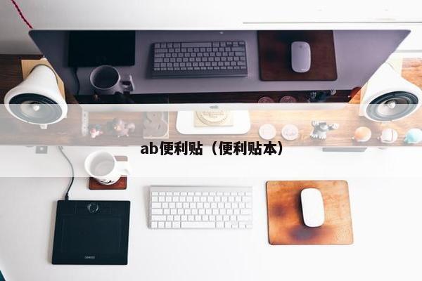 ab便利贴（便利贴本）