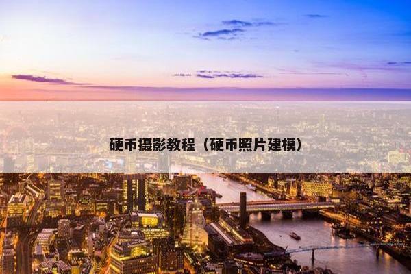 硬币摄影教程(硬币照片建模) 硬币摄影教程(硬币照片建模)