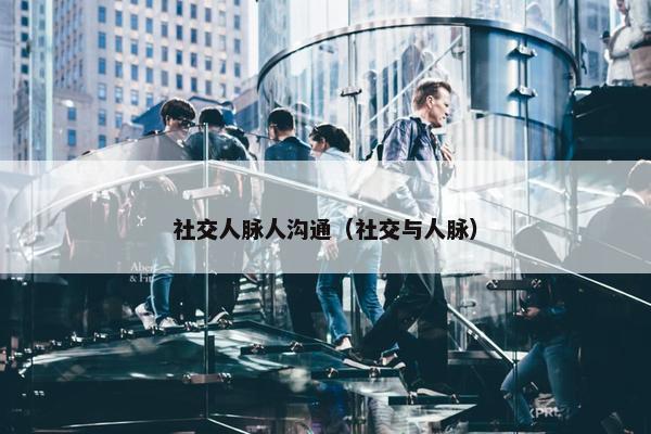 社交人脉人沟通（社交与人脉）