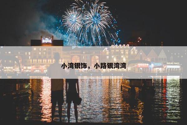 小湾银饰，小路银湾湾