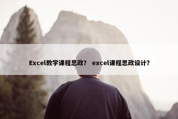 Excel教学课程思政？ excel课程思政设计？