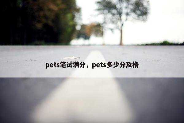 pets笔试满分，pets多少分及格
