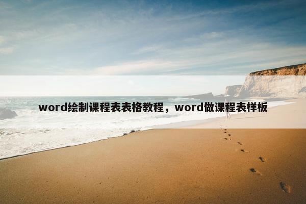 word绘制课程表表格教程，word做课程表样板