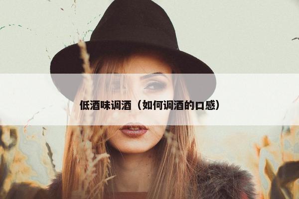 低酒味调酒（如何调酒的口感）