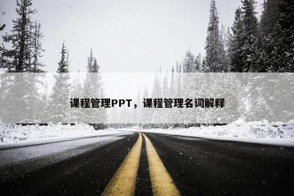 课程管理PPT，课程管理名词解释