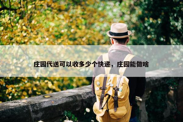 庄园代送可以收多少个快递，庄园能做啥
