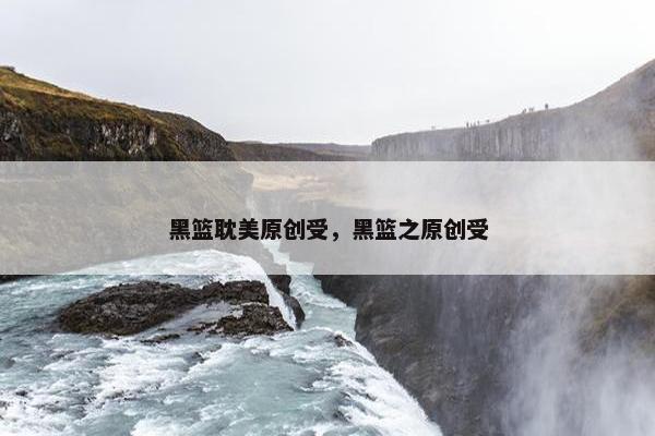 黑篮耽美原创受，黑篮之原创受