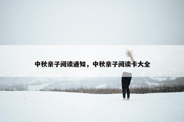 中秋亲子阅读通知，中秋亲子阅读卡大全