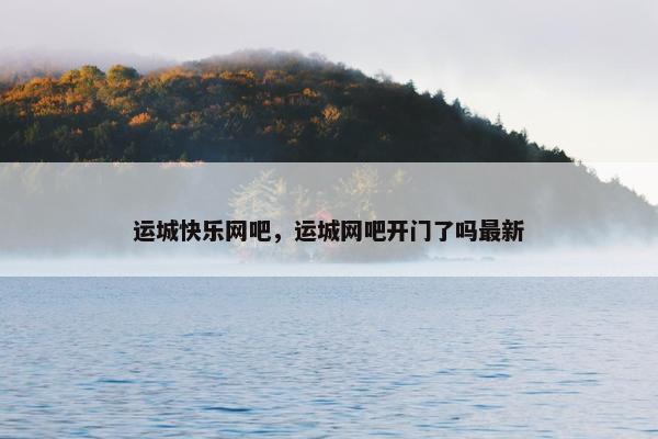 运城快乐网吧，运城网吧开门了吗最新