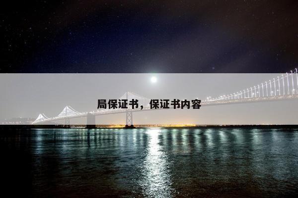 局保证书，保证书内容