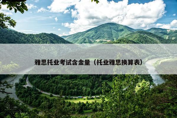 雅思托业考试含金量（托业雅思换算表）