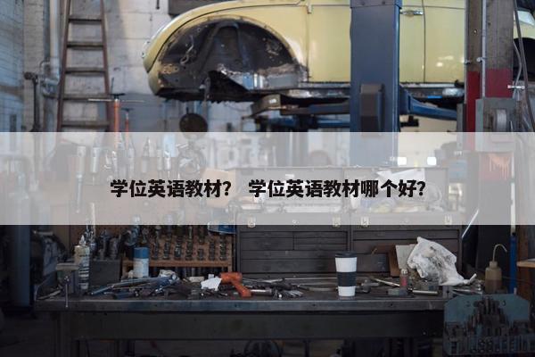 学位英语教材？ 学位英语教材哪个好？