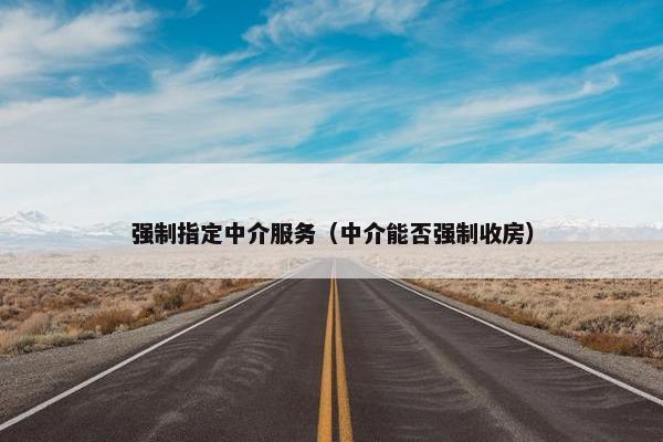 强制指定中介服务（中介能否强制收房）