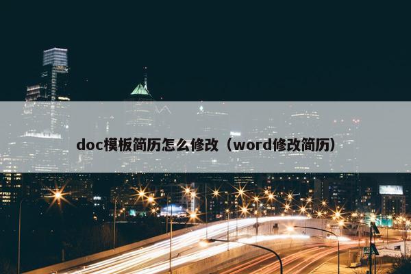 doc模板简历怎么修改（word修改简历）