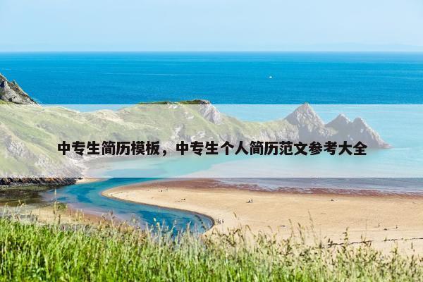 中专生简历模板，中专生个人简历范文参考大全
