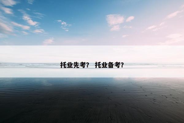 托业先考? 托业备考? 托业先考? 托业备考?