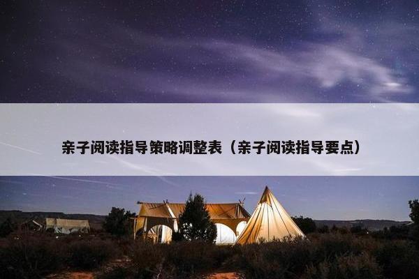 亲子阅读指导策略调整表（亲子阅读指导要点）