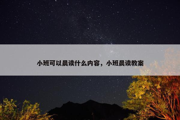 小班可以晨读什么内容，小班晨读教案