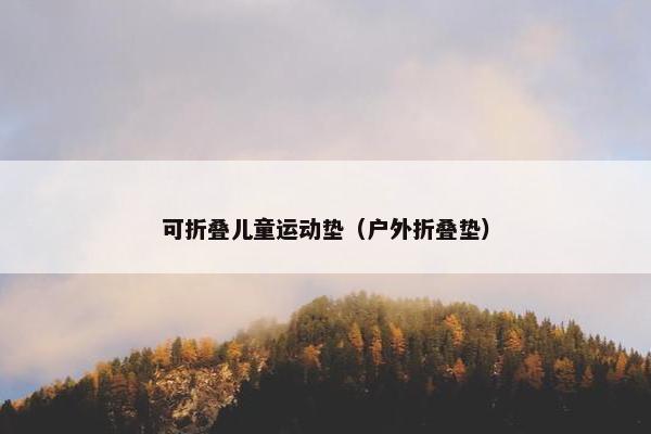 可折叠儿童运动垫(户外折叠垫) 可折叠儿童运动垫(户外折叠垫)