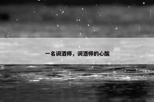 一名调酒师，调酒师的心酸