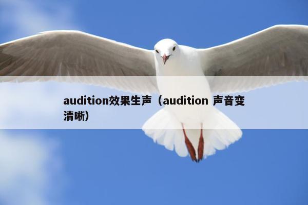 audition效果生声(audition 声音变清晰) audition效果生声(audition 声音变清晰)