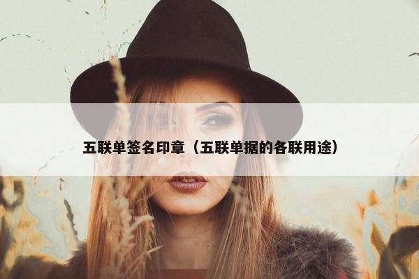 五联单签名印章(五联单据的各联用途) 五联单签名印章(五联单据的各联用途)