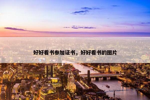 好好看书参加证书，好好看书的图片