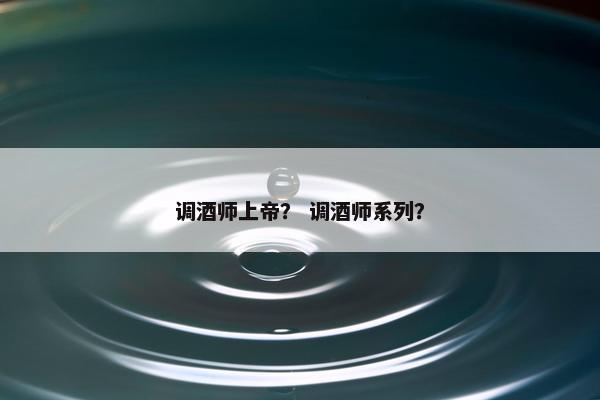调酒师上帝？ 调酒师系列？