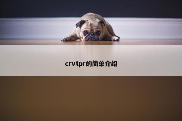 crvtpr的简单介绍