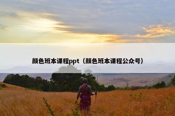 颜色班本课程ppt（颜色班本课程公众号）