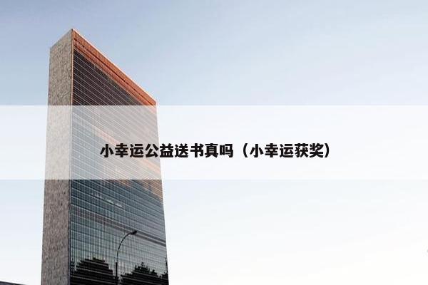 小幸运公益送书真吗(小幸运获奖) 小幸运公益送书真吗(小幸运获奖)