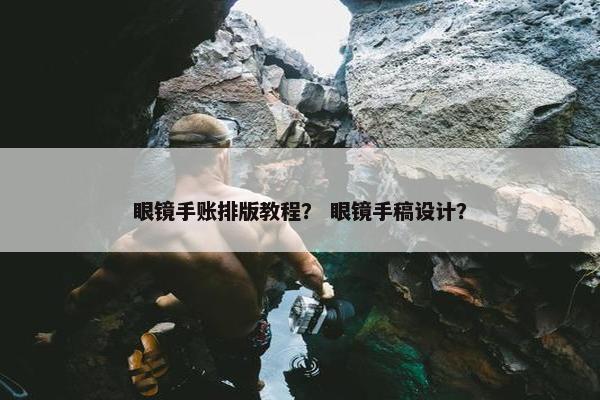 眼镜手账排版教程? 眼镜手稿设计? 眼镜手账排版教程? 眼镜手稿设计?