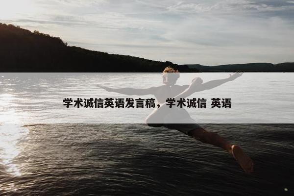 学术诚信英语发言稿，学术诚信 英语