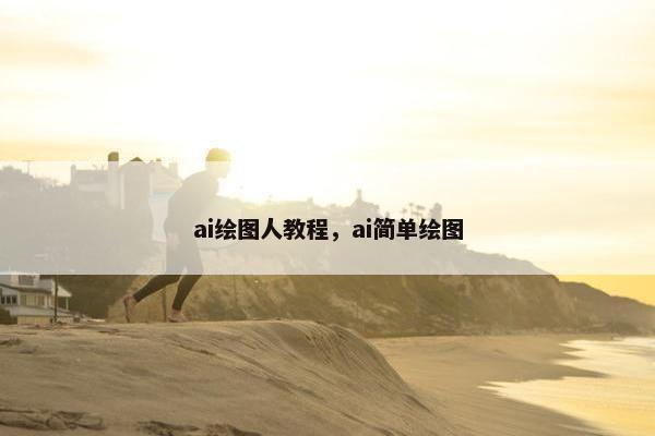 ai绘图人教程，ai简单绘图