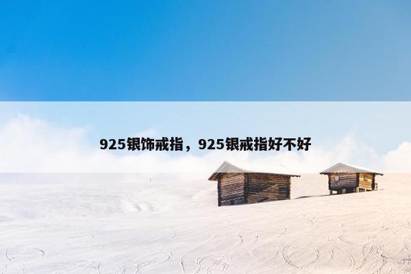 925银饰戒指,925银戒指好不好 925银饰戒指,925银戒指好不好