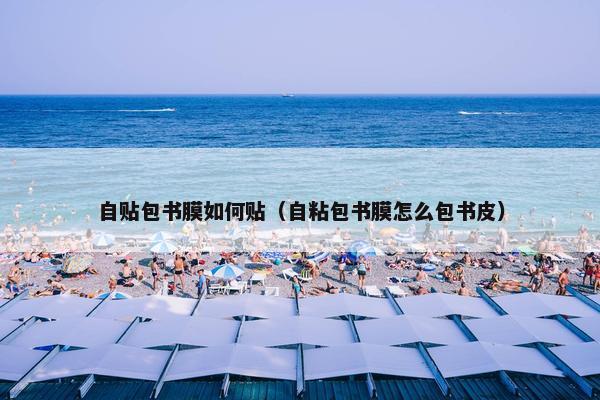 自贴包书膜如何贴（自粘包书膜怎么包书皮）