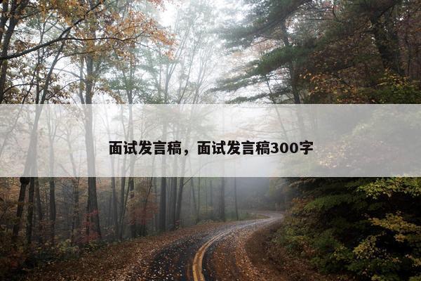 面试发言稿,面试发言稿300字 面试发言稿,面试发言稿300字