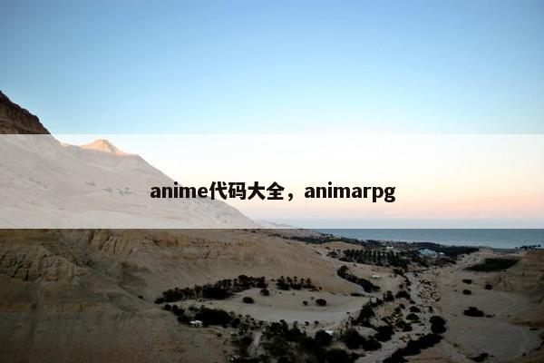 anime代码大全，animarpg