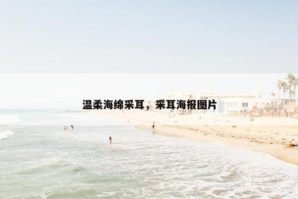 温柔海绵采耳，采耳海报图片